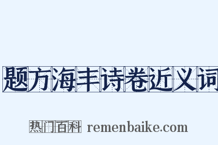 题方海丰诗卷近义词是什么意思的图片